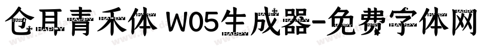 仓耳青禾体 W05生成器字体转换